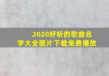 2020好听的歌曲名字大全图片下载免费播放