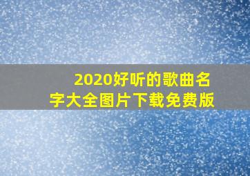 2020好听的歌曲名字大全图片下载免费版