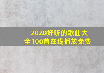 2020好听的歌曲大全100首在线播放免费