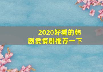 2020好看的韩剧爱情剧推荐一下