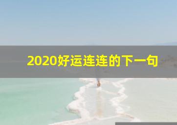 2020好运连连的下一句