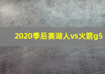 2020季后赛湖人vs火箭g5