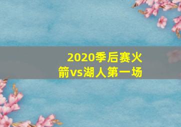 2020季后赛火箭vs湖人第一场