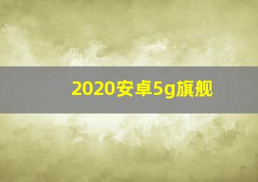 2020安卓5g旗舰