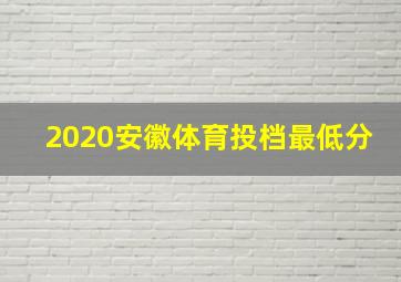 2020安徽体育投档最低分