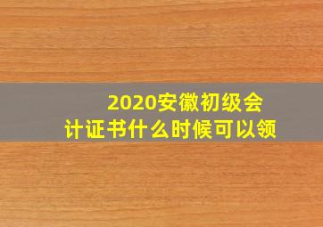 2020安徽初级会计证书什么时候可以领