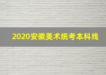 2020安徽美术统考本科线