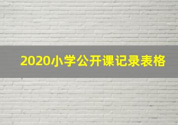 2020小学公开课记录表格