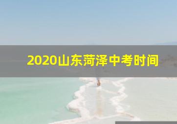 2020山东菏泽中考时间