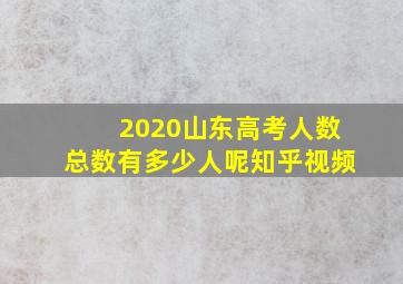 2020山东高考人数总数有多少人呢知乎视频