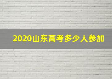 2020山东高考多少人参加