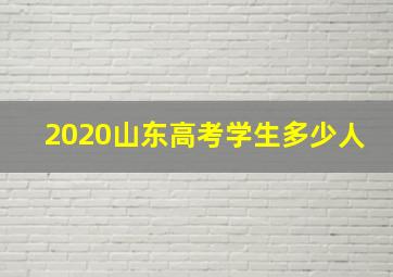 2020山东高考学生多少人