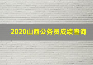 2020山西公务员成绩查询