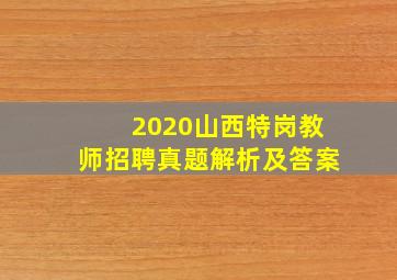 2020山西特岗教师招聘真题解析及答案