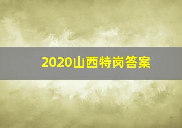 2020山西特岗答案