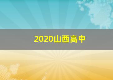 2020山西高中