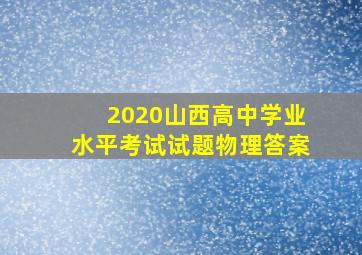 2020山西高中学业水平考试试题物理答案