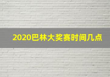 2020巴林大奖赛时间几点