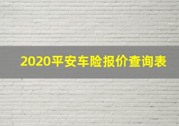 2020平安车险报价查询表