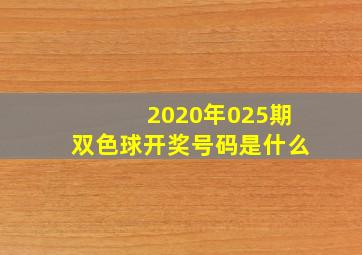 2020年025期双色球开奖号码是什么