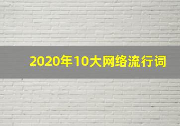 2020年10大网络流行词