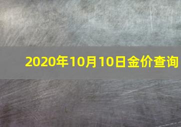 2020年10月10日金价查询