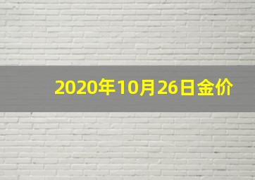 2020年10月26日金价