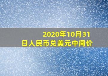 2020年10月31日人民币兑美元中间价