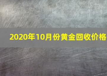 2020年10月份黄金回收价格