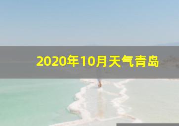 2020年10月天气青岛