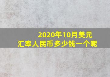 2020年10月美元汇率人民币多少钱一个呢