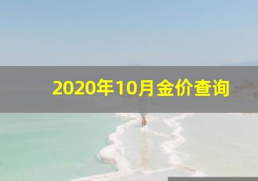 2020年10月金价查询