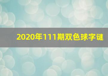 2020年111期双色球字谜