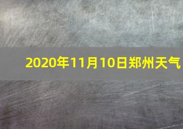 2020年11月10日郑州天气