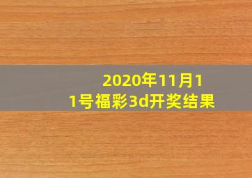 2020年11月11号福彩3d开奖结果