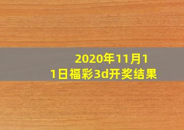 2020年11月11日福彩3d开奖结果