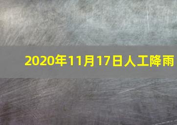 2020年11月17日人工降雨