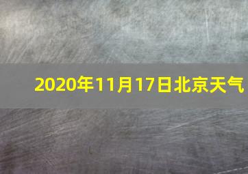 2020年11月17日北京天气