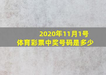 2020年11月1号体育彩票中奖号码是多少