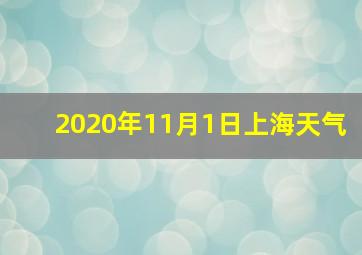 2020年11月1日上海天气