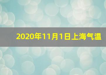 2020年11月1日上海气温