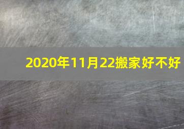 2020年11月22搬家好不好