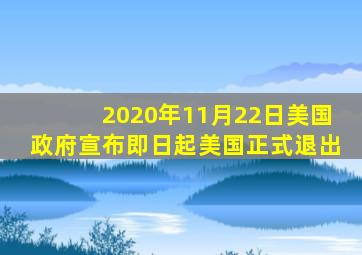 2020年11月22日美国政府宣布即日起美国正式退出