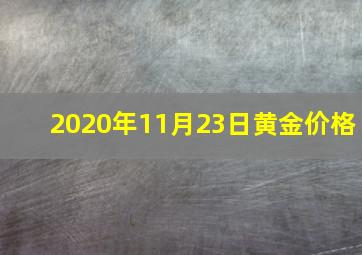 2020年11月23日黄金价格