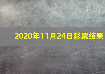 2020年11月24日彩票结果