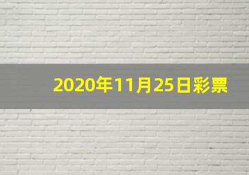 2020年11月25日彩票