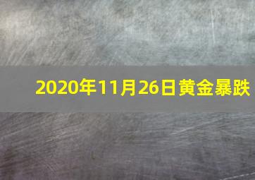 2020年11月26日黄金暴跌