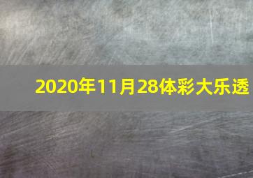 2020年11月28体彩大乐透