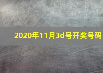 2020年11月3d号开奖号码