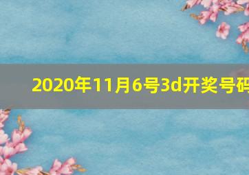 2020年11月6号3d开奖号码